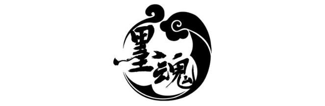 墨魂