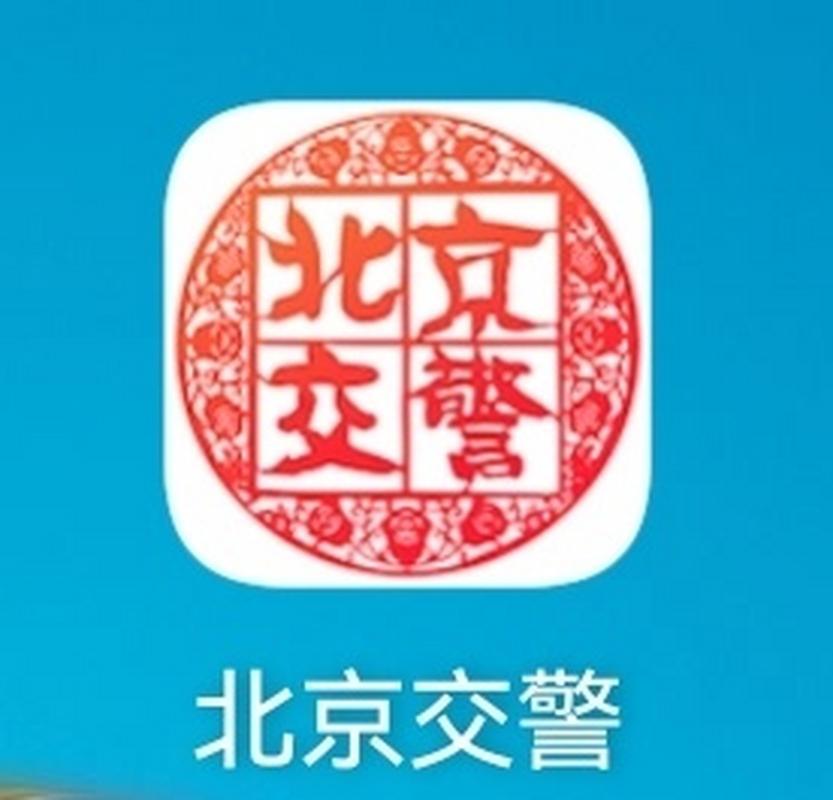 北京交警app安装最新版彩色游戏截图