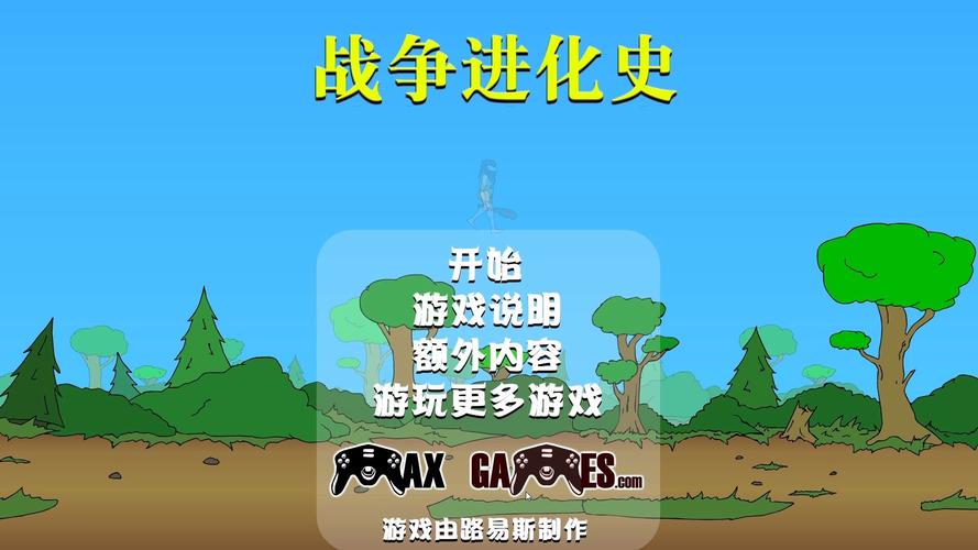 战争进化史游戏破解版中文版