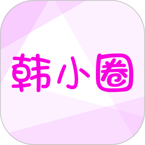 韩小圈无广告版本app