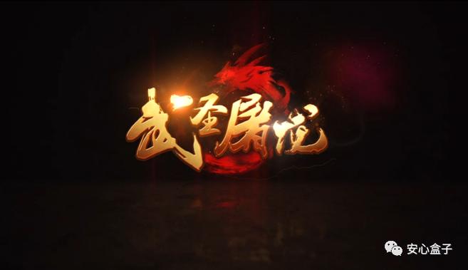 武圣屠龙去除广告游戏截图