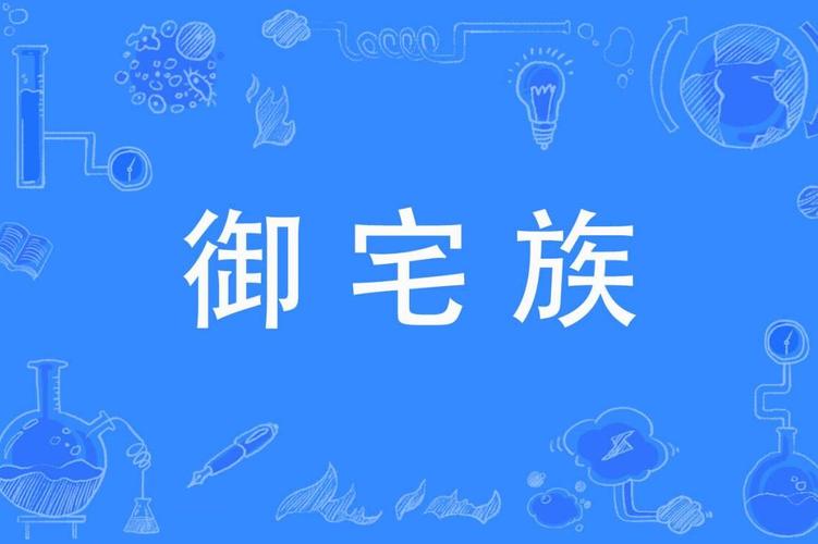 御宅窝