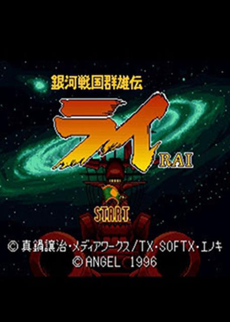 银河战国群雄传