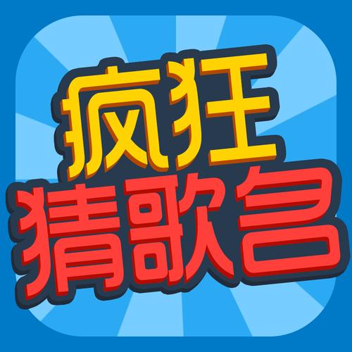 疯狂猜歌开心版