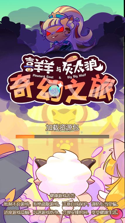 喜羊羊与灰太狼奇幻之旅苹果版