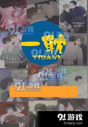 一耽漫画安卓版免费版正版官方游戏截图