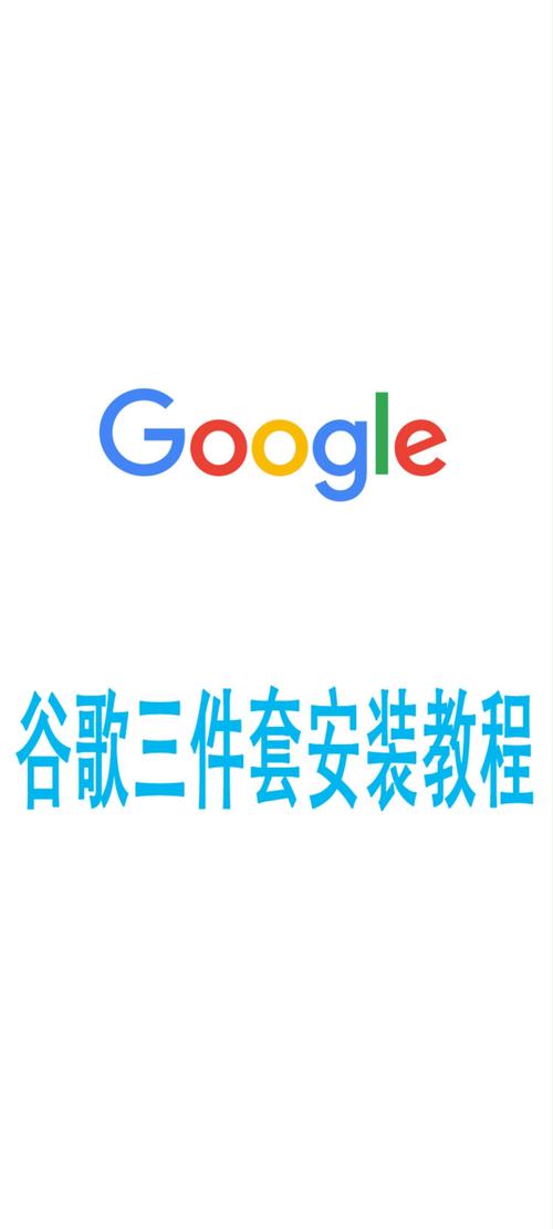 谷歌三件套