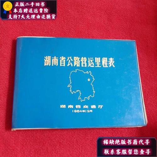 湖南省公路里程表