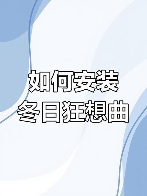 冬日狂想曲攻略