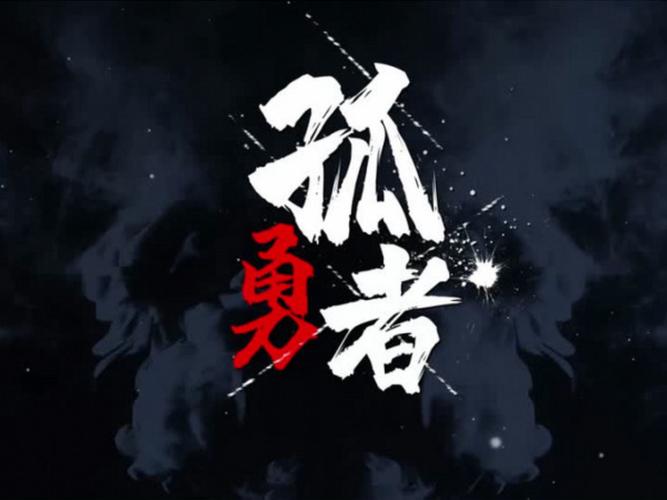 孤勇者的歌