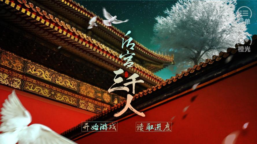 后宫三千人橙光游戏手游