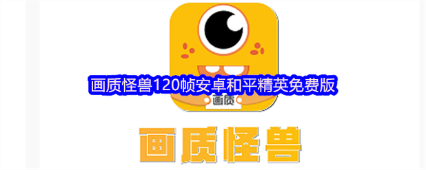 画质怪兽120帧安卓和平精英v3.1.0缩略图