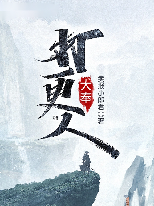 大奉打更人小说免费缩略图