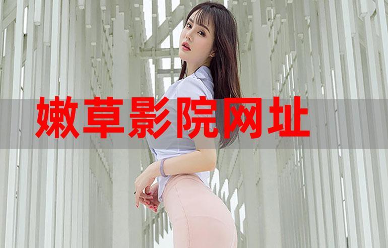 嫩草影视免费最新版免广告修改版游戏截图