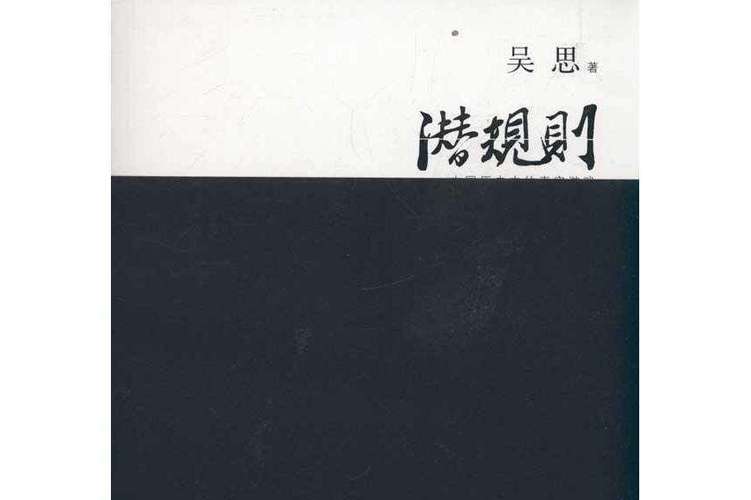潜规则