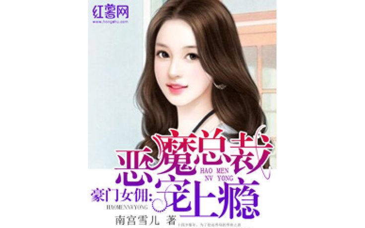 豪门女佣:恶魔总裁宠上瘾