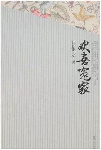 欢喜冤家(张恨水)小说在线阅读