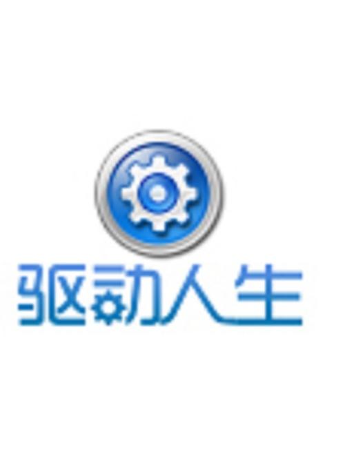 驱动人生官方