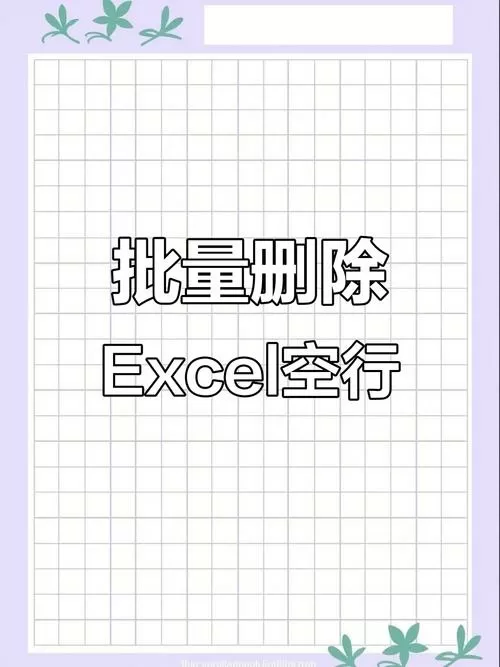 删除表格下边无尽行