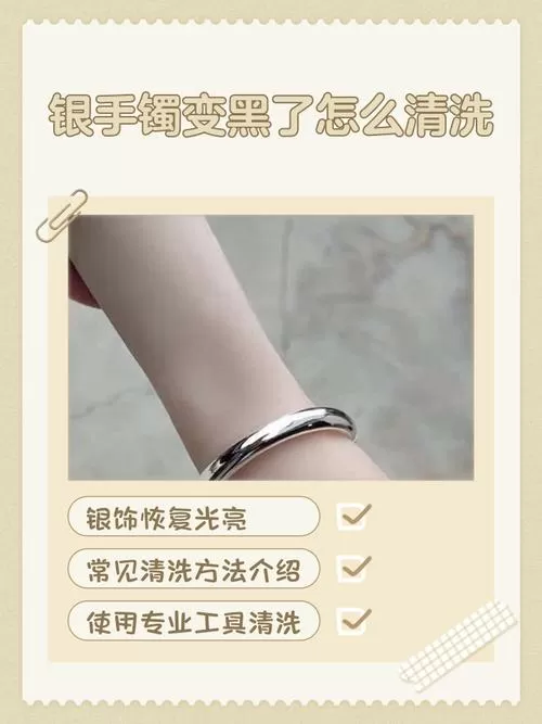 银镯变黑了怎么清洗