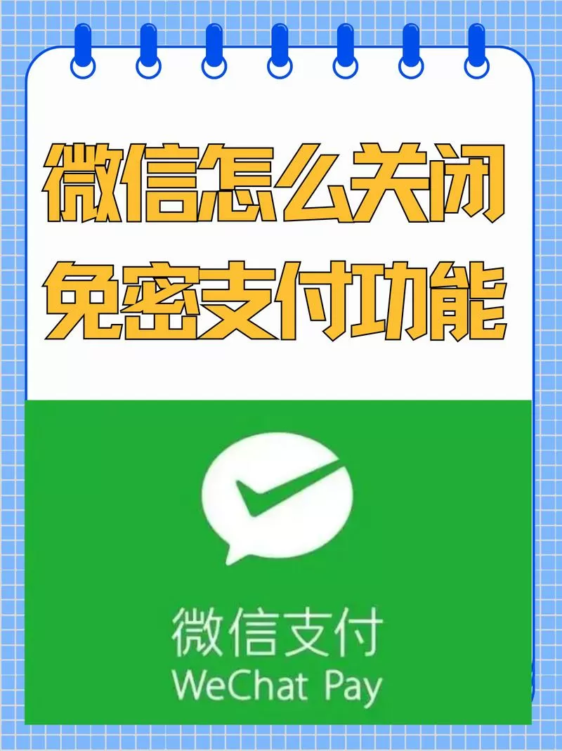如何取消微信支付免密支付
