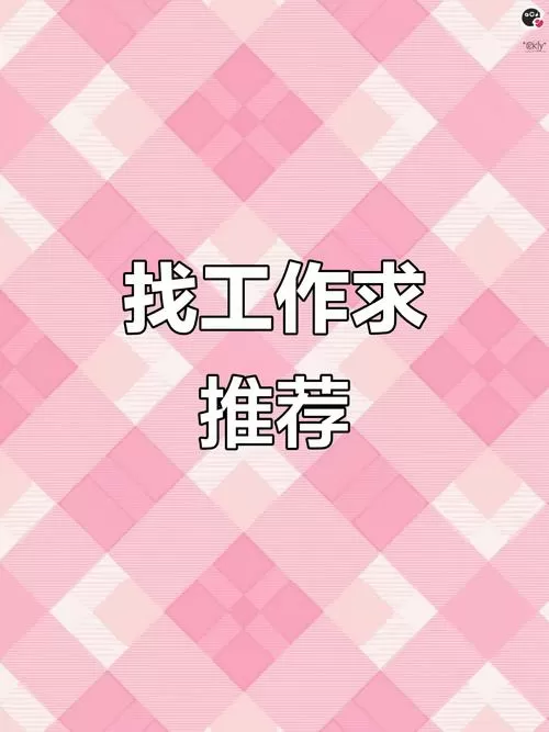 求职图片发朋友圈无限能量游戏截图