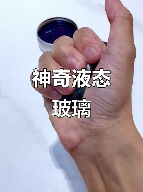 怎样做液态玻璃